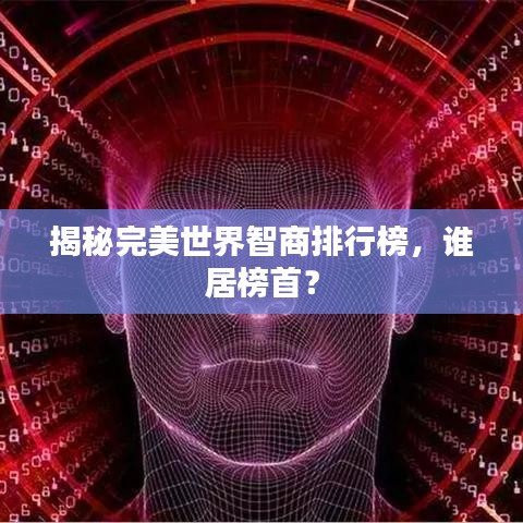 揭秘完美世界智商排行榜,谁居榜首?