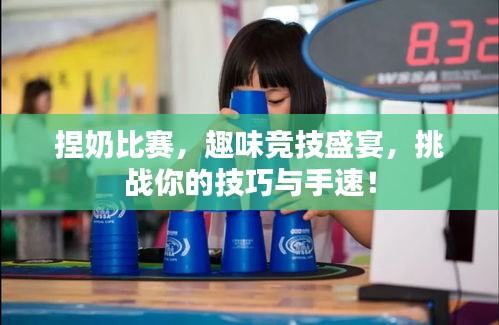 捏奶比赛,趣味竞技盛宴,挑战你的技巧与手速!