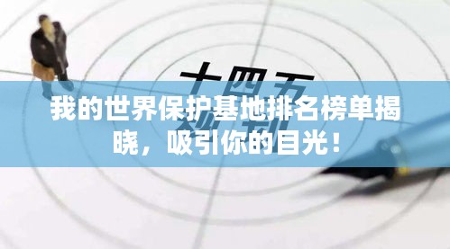 我的世界保护基地排名榜单揭晓,吸引你的目光!