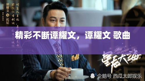 精彩不断谭耀文,谭耀文 歌曲