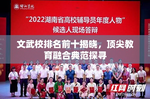 文武校排名前十揭晓，顶尖教育融合典范探寻