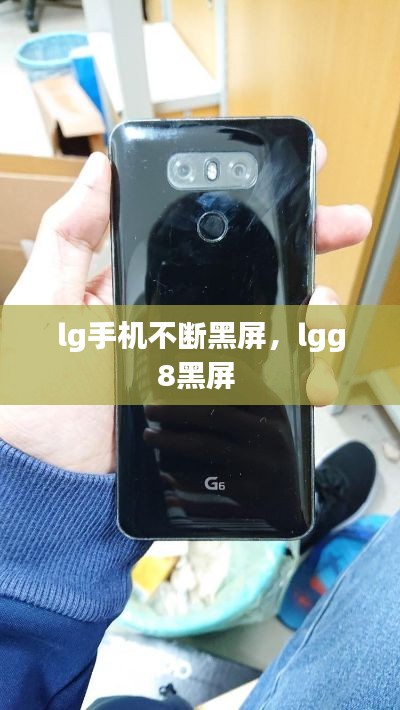 lg手机不断黑屏,lgg8黑屏