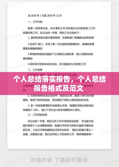 个人总结落实报告，个人总结报告格式及范文 