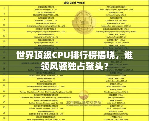 世界顶级CPU排行榜揭晓，谁领风骚独占鳌头？