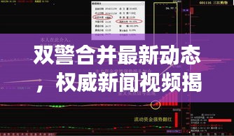 双警合并最新动态,权威新闻视频揭晓重磅消息!