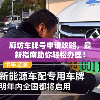 廊坊车牌号申请攻略,最新指南助你轻松办理!