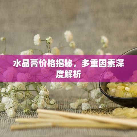 水晶膏价格揭秘，多重因素深度解析