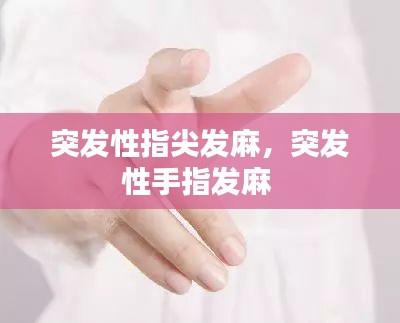 突发性指尖发麻,突发性手指发麻
