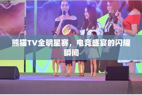 熊猫TV全明星赛,电竞盛宴的闪耀瞬间