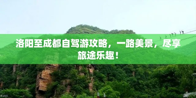 洛阳至成都自驾游攻略，一路美景，尽享旅途乐趣！