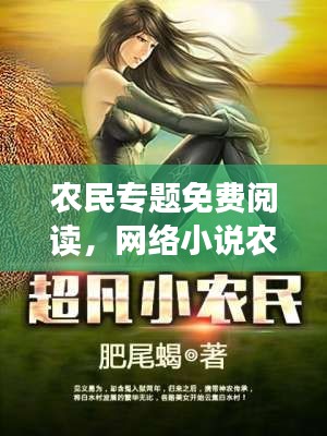 农民专题免费阅读,网络小说农民