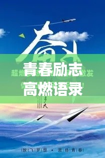 青春励志高燃语录,点燃激情岁月,燃烧青春梦想