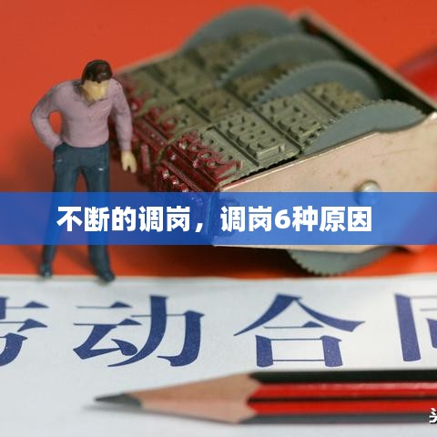 不断的调岗,调岗6种原因