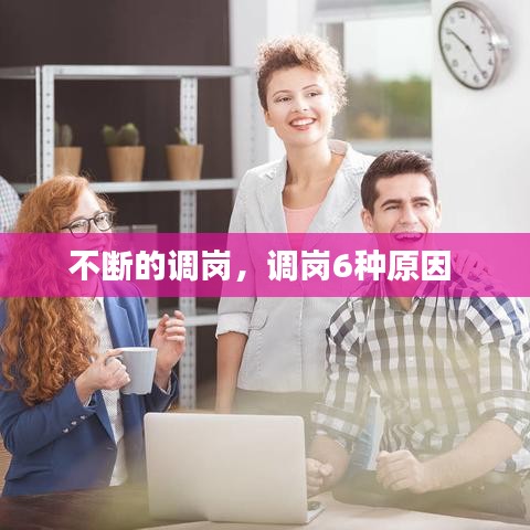 不断的调岗,调岗6种原因