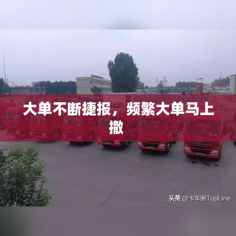 大单不断捷报，频繁大单马上撤 