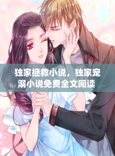 独家拯救小说,独家宠溺小说免费全文阅读