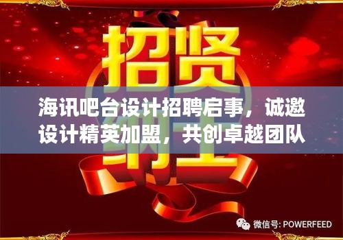 海讯吧台设计招聘启事,诚邀设计精英加盟,共创卓越团队!