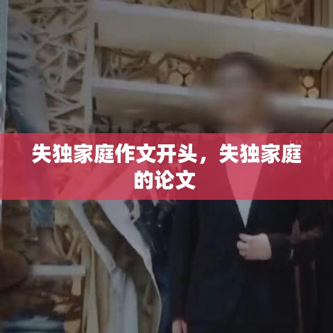 失独家庭作文开头,失独家庭的论文