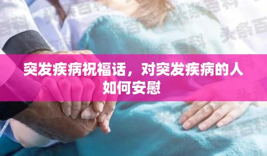 突发疾病祝福话，对突发疾病的人如何安慰 