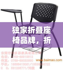 独家折叠座椅品牌，折叠座椅图片大全 