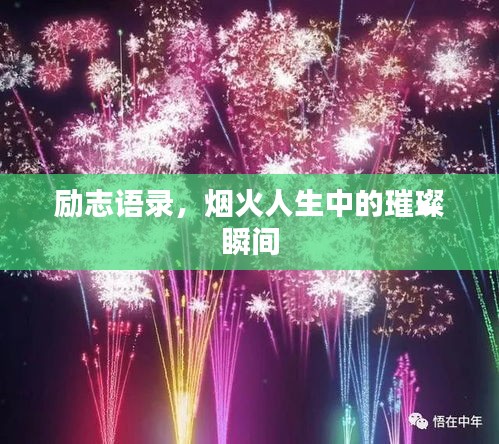 励志语录，烟火人生中的璀璨瞬间