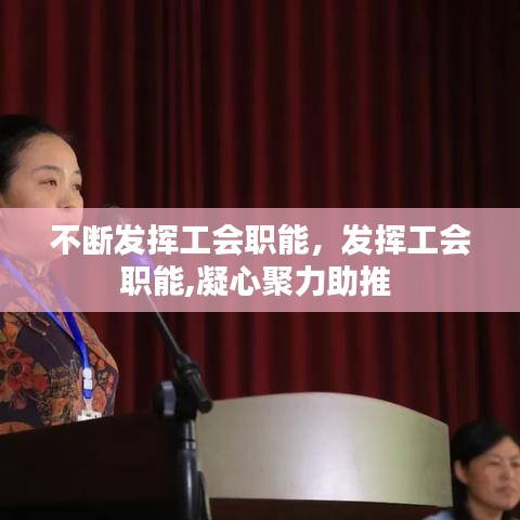 不断发挥工会职能,发挥工会职能,凝心聚力助推