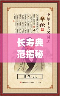 长寿典范揭秘,探寻十大长寿人物及其长寿之道