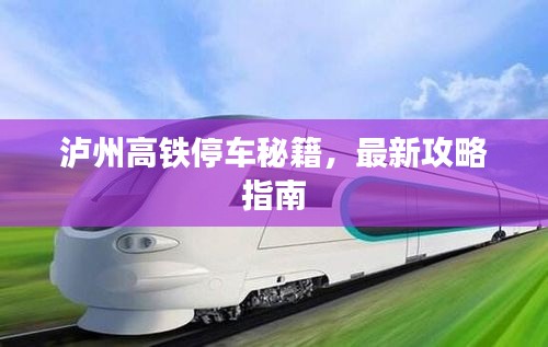 泸州高铁停车秘籍,最新攻略指南