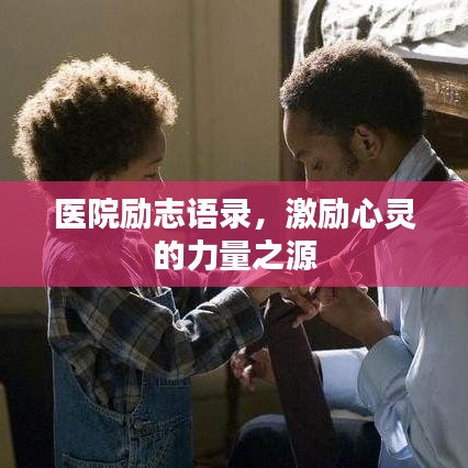 医院励志语录，激励心灵的力量之源