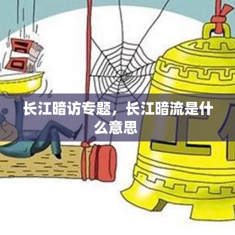 长江暗访专题，长江暗流是什么意思 