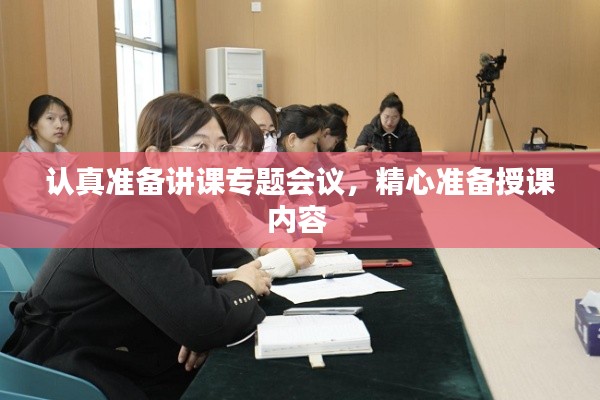认真准备讲课专题会议,精心准备授课内容