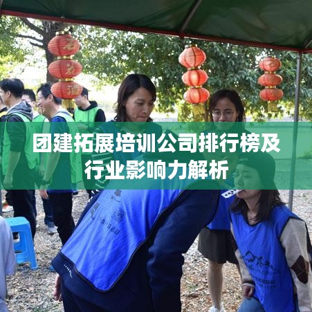 团建拓展培训公司排行榜及行业影响力解析