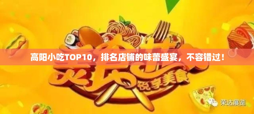 高阳小吃TOP10,排名店铺的味蕾盛宴,不容错过!
