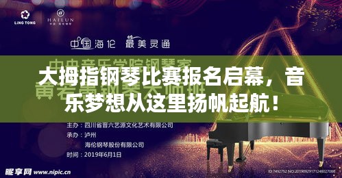 大拇指钢琴比赛报名启幕,音乐梦想从这里扬帆起航!