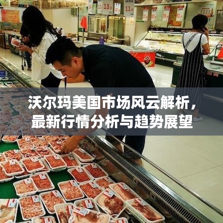 沃尔玛美国市场风云解析，最新行情分析与趋势展望