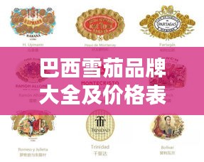 巴西雪茄品牌大全及价格表一览