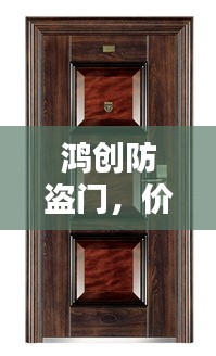 鸿创防盗门，价格表及详细介绍一网打尽