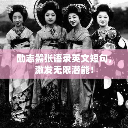 励志嚣张语录英文短句,激发无限潜能!