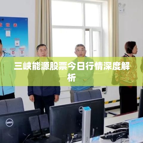 三峡能源股票今日行情深度解析