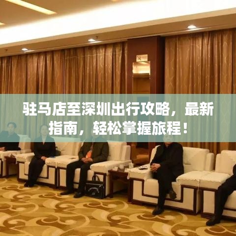 驻马店至深圳出行攻略，最新指南，轻松掌握旅程！
