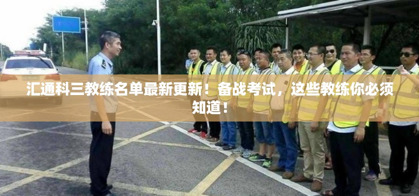 汇通科三教练名单最新更新！备战考试，这些教练你必须知道！