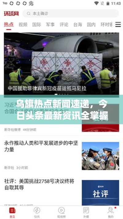 乌旗热点新闻速递，今日头条最新资讯全掌握