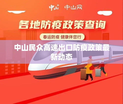 中山民众高速出口防疫政策最新动态