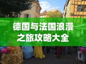 德国与法国浪漫之旅攻略大全