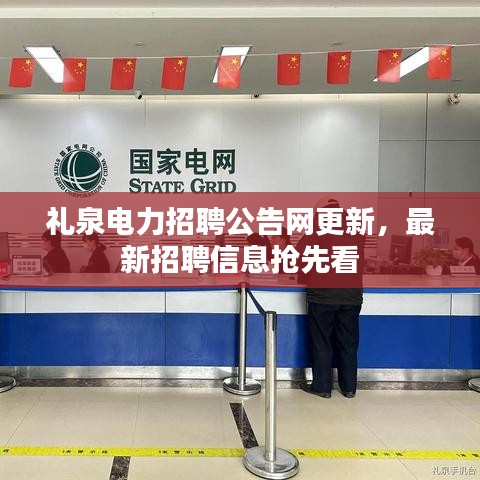 礼泉电力招聘公告网更新,最新招聘信息抢先看