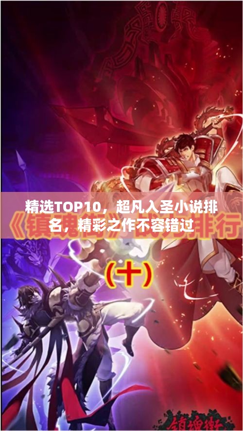 精选TOP10,超凡入圣小说排名,精彩之作不容错过