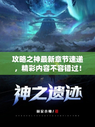 攻略之神最新章节速递,精彩内容不容错过!