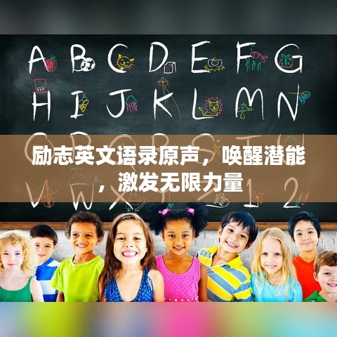 励志英文语录原声,唤醒潜能,激发无限力量