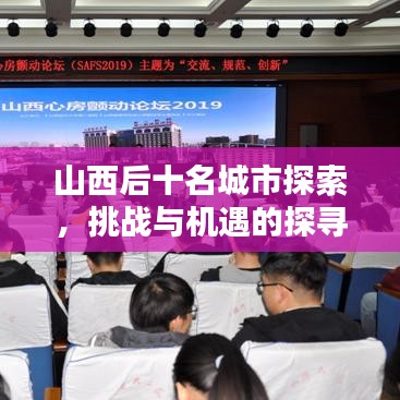 山西后十名城市探索,挑战与机遇的探寻