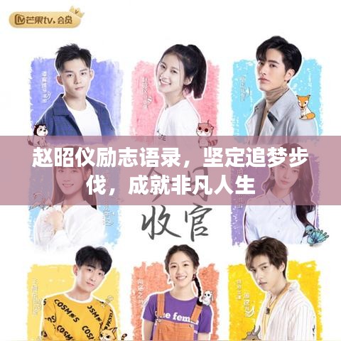 赵昭仪励志语录,坚定追梦步伐,成就非凡人生